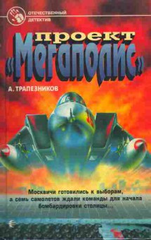 Книга Трапезников А. Проект Мегаполис, 11-1683, Баград.рф